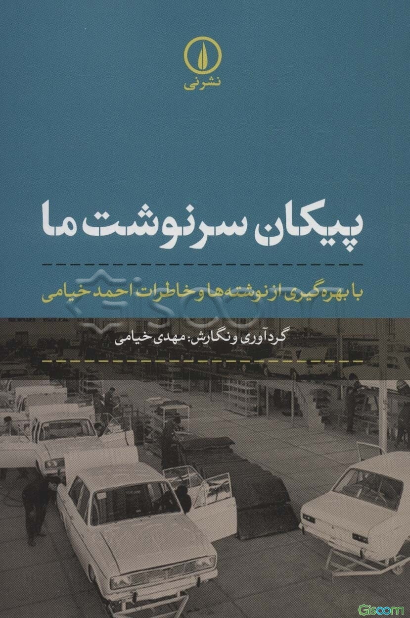 پیکان سرنوشت ما: با بهره‌گیری از نوشته‌ها و خاطرات احمد خیامی