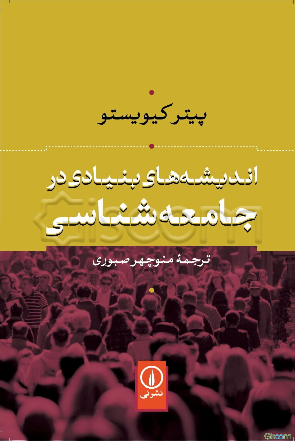 اندیشه‌های بنیادی در جامعه‌شناسی