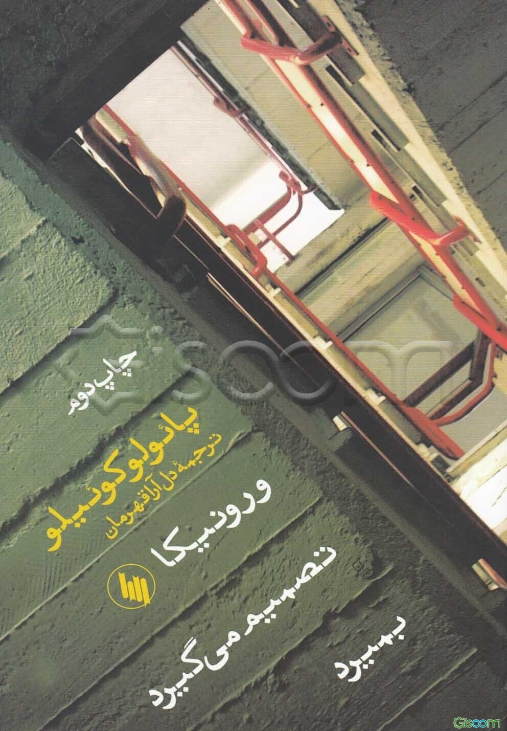 ورونیکا تصمیم می‌گیرد بمیرد