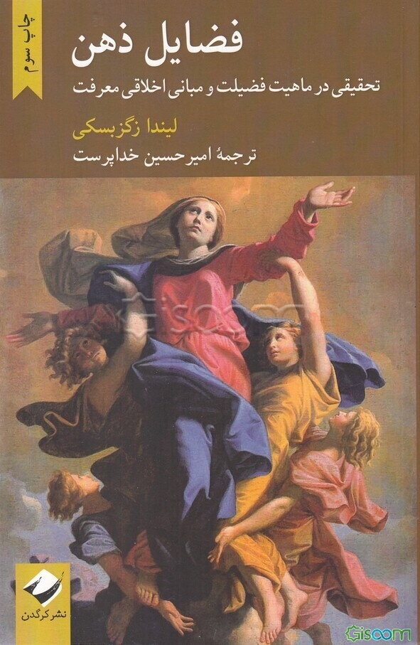 فضایل ذهن: تحقیقی در ماهیت فضیلت و مبانی اخلاقی معرفت
