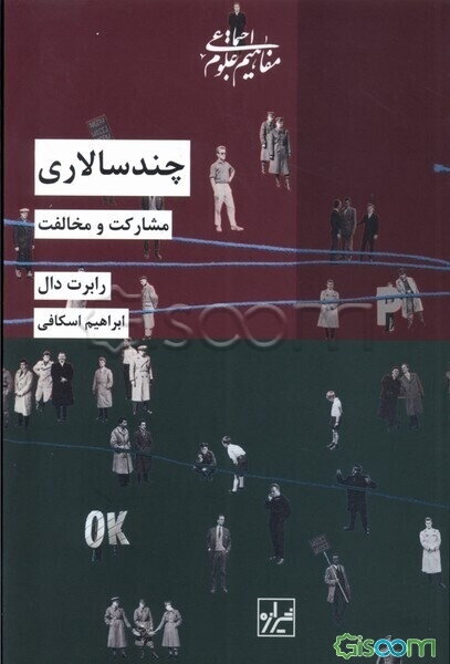 چندسالاری: مشارکت و مخالفت