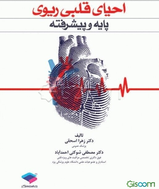 احیای قلبی پایه و پیشرفته (بر اساس منابع جدید)