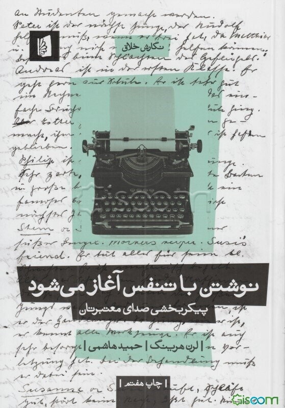 نوشتن با تنفس آغاز می‌شود: پیکربخشی صدای معتبرتان