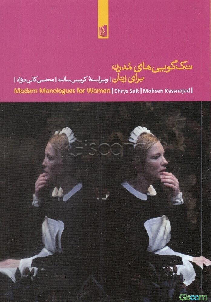 تک‌گویی‌های مدرن برای زنان