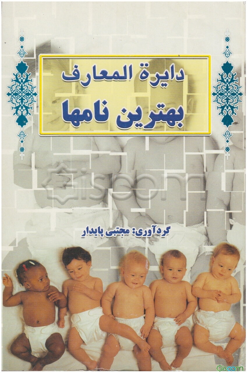 دائره‌المعارف بهترین نام‌ها