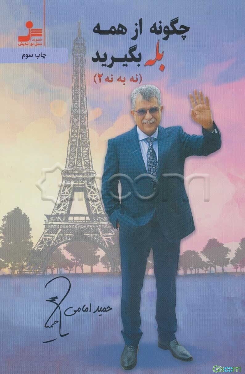 چگونه از همه بله بگیرید: نه به نه 2