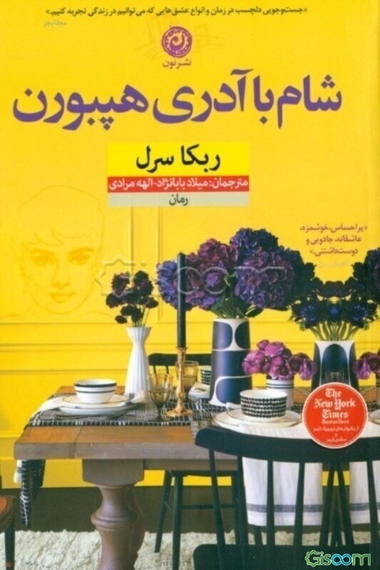 شام با آدری هپبورن