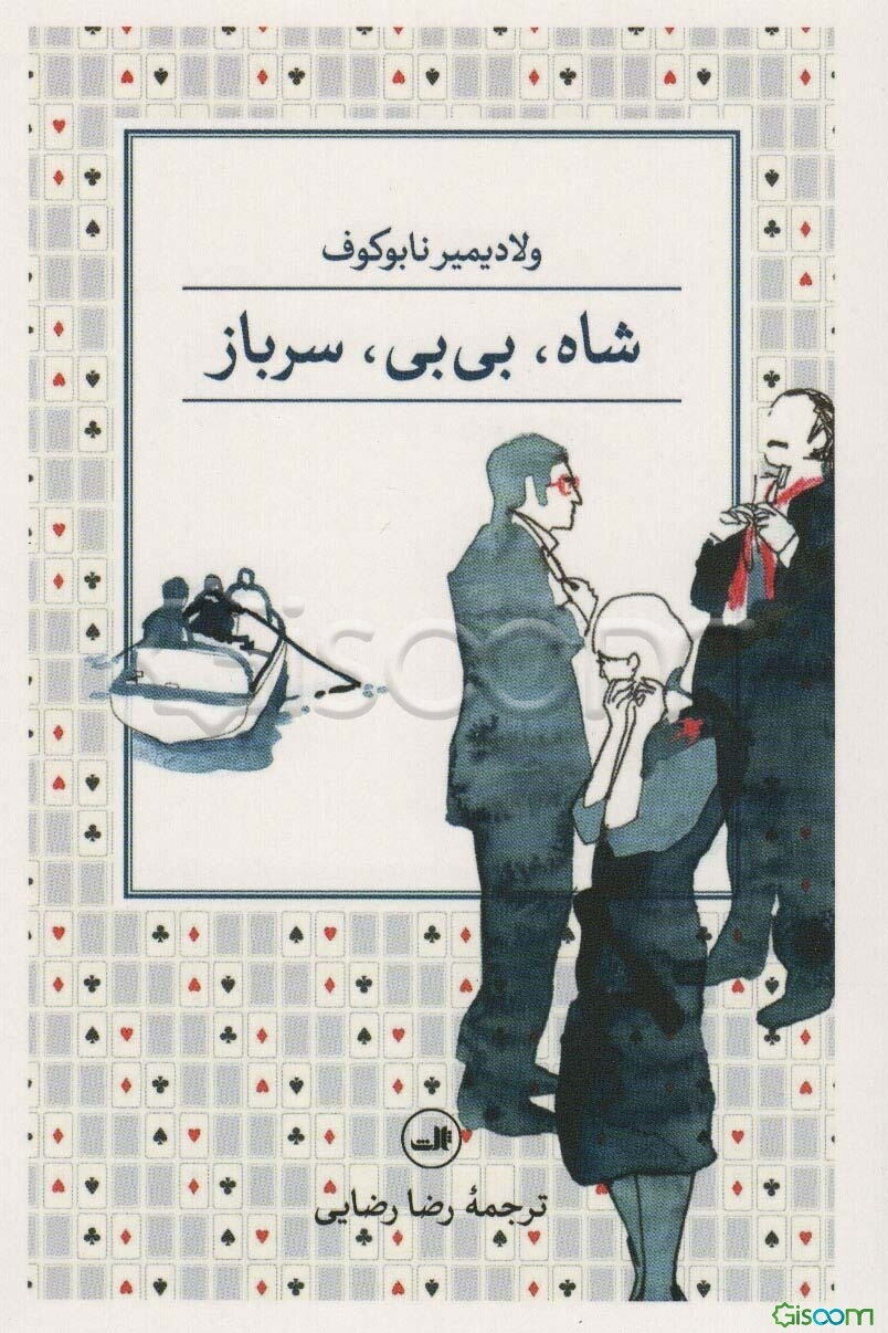 شاه، بی‌بی، سرباز