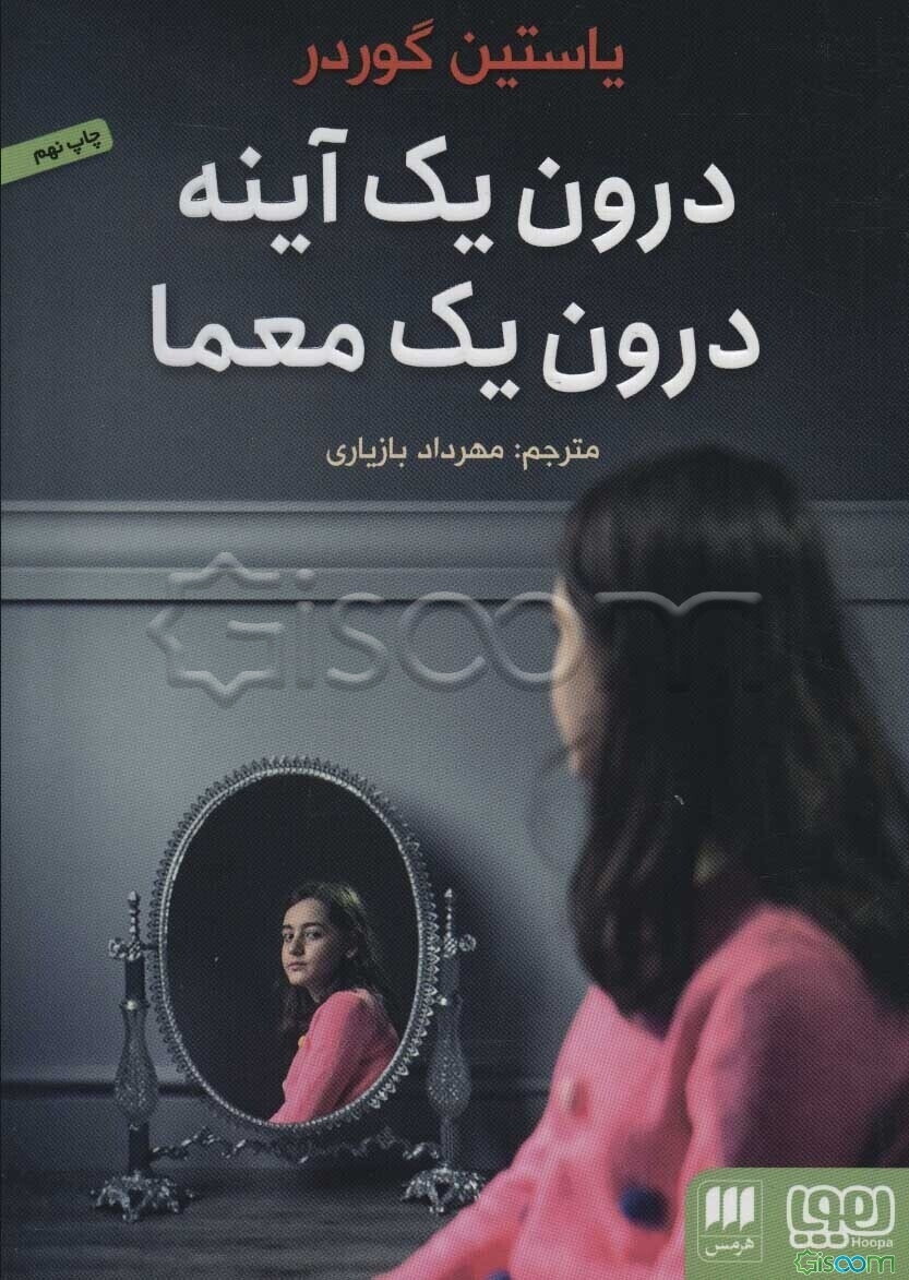 درون یک آینه، درون یک معما