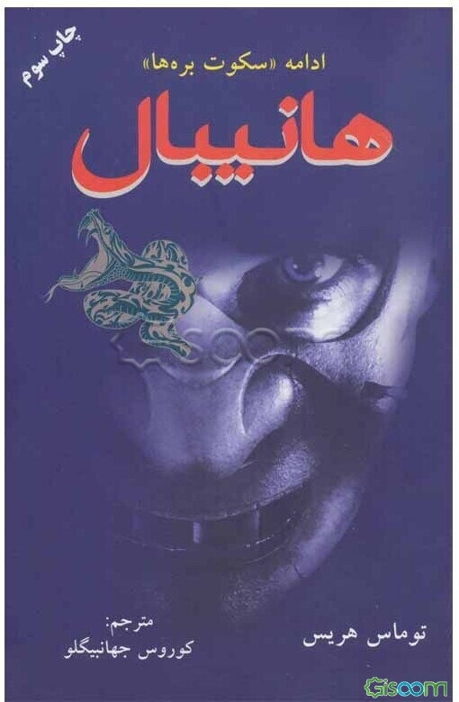 هانیبال: ادامه سکوت بره‌ها