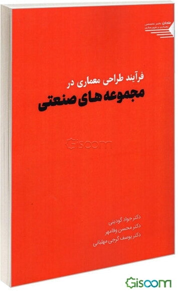 فرآیند طراحی معماری در مجموعه‌های صنعتی