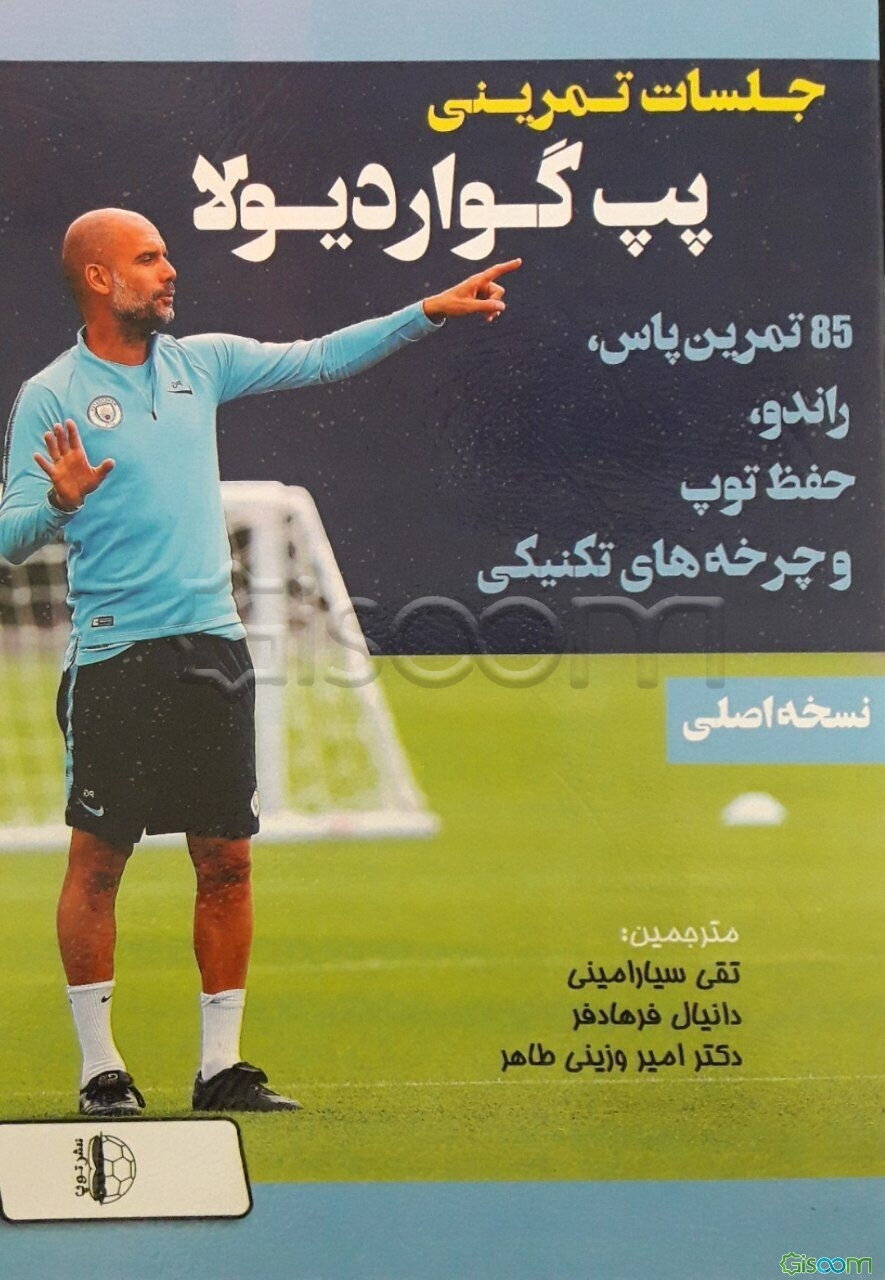 جلسات تمرینی پپ ‌گواردیولا: 85 تمرین پاس، راندو، حفظ توپ و چرخه‌های تکنیکی از جلسات تمرینی پپ ‌گواردیولا (جلد 2)