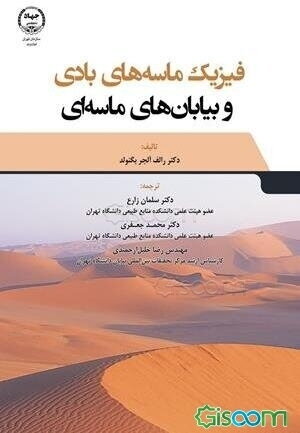 فیزیک ماسه‌های بادی و بیابان‌های ماسه‌ای