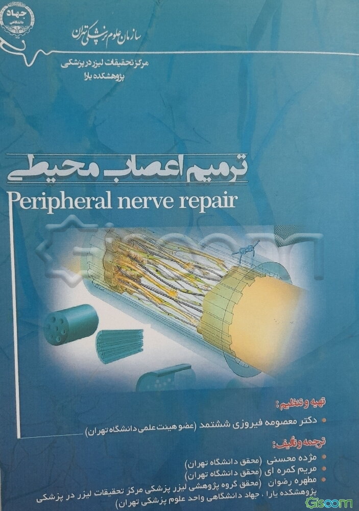 ترمیم اعصاب محیطی