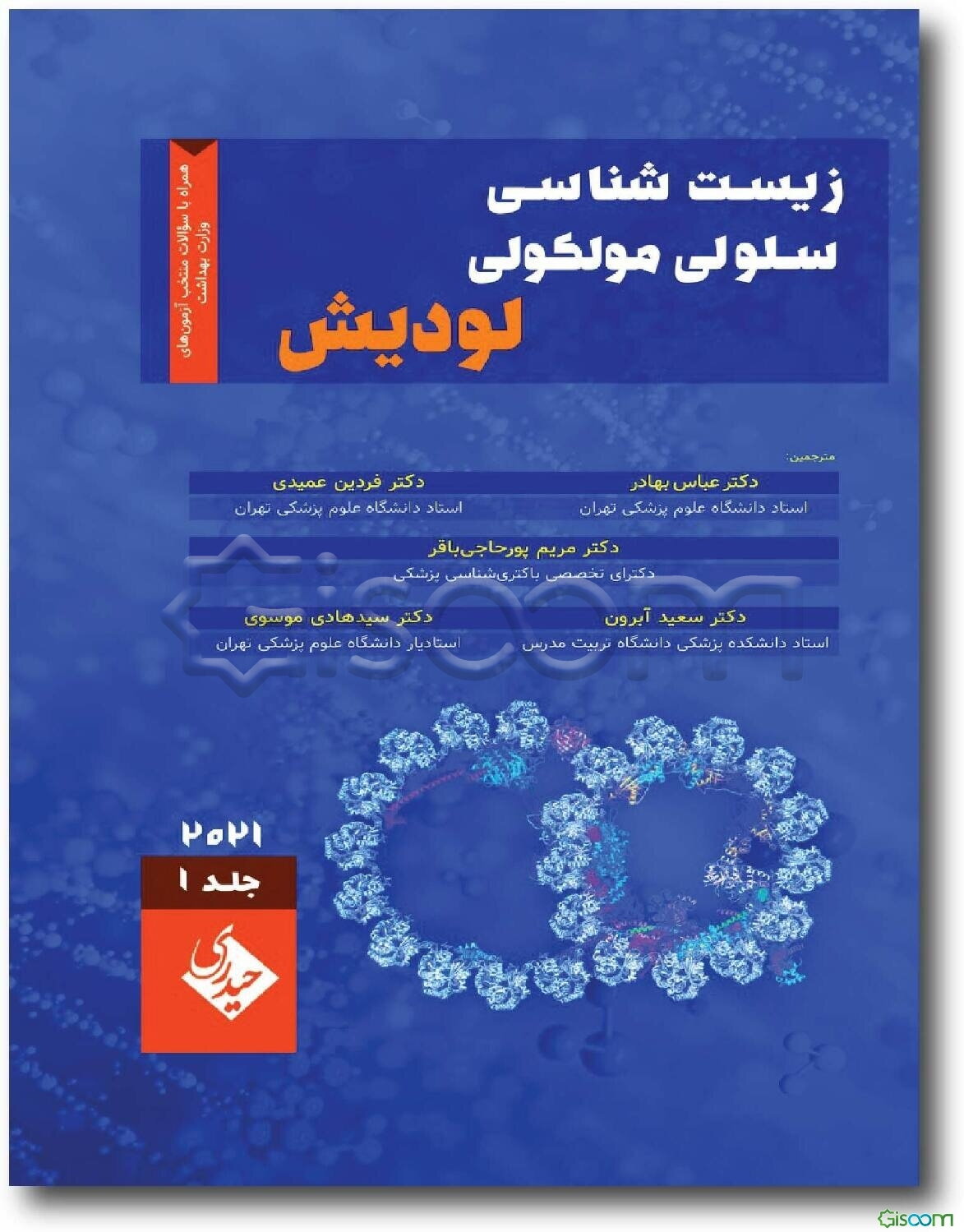 زیست‌شناسی سلولی و مولکولی لودیش 2021 (جلد 1)