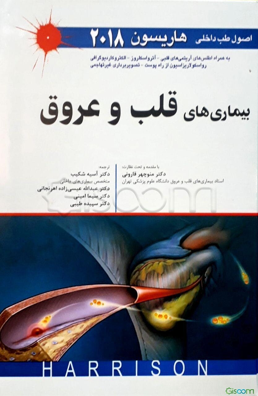 اصول طب داخلی هاریسون 2018: بیماری‌های قلب و عروق