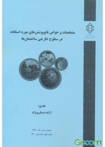 مشخصات و خواص نانوپوشش‌های مورد استفاده در سطوح خارجی ساختمان‌ها