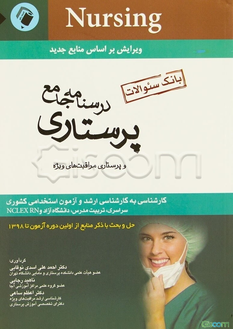 بانک سوالات درسنامه جامع پرستاری و پرستاری مراقبت‌های ویژه کارشناسی به کارشناسی ارشد و آزمون استخدامی کشوری سراسری، تربیت مدرس، دانشگاه آزاد و ...