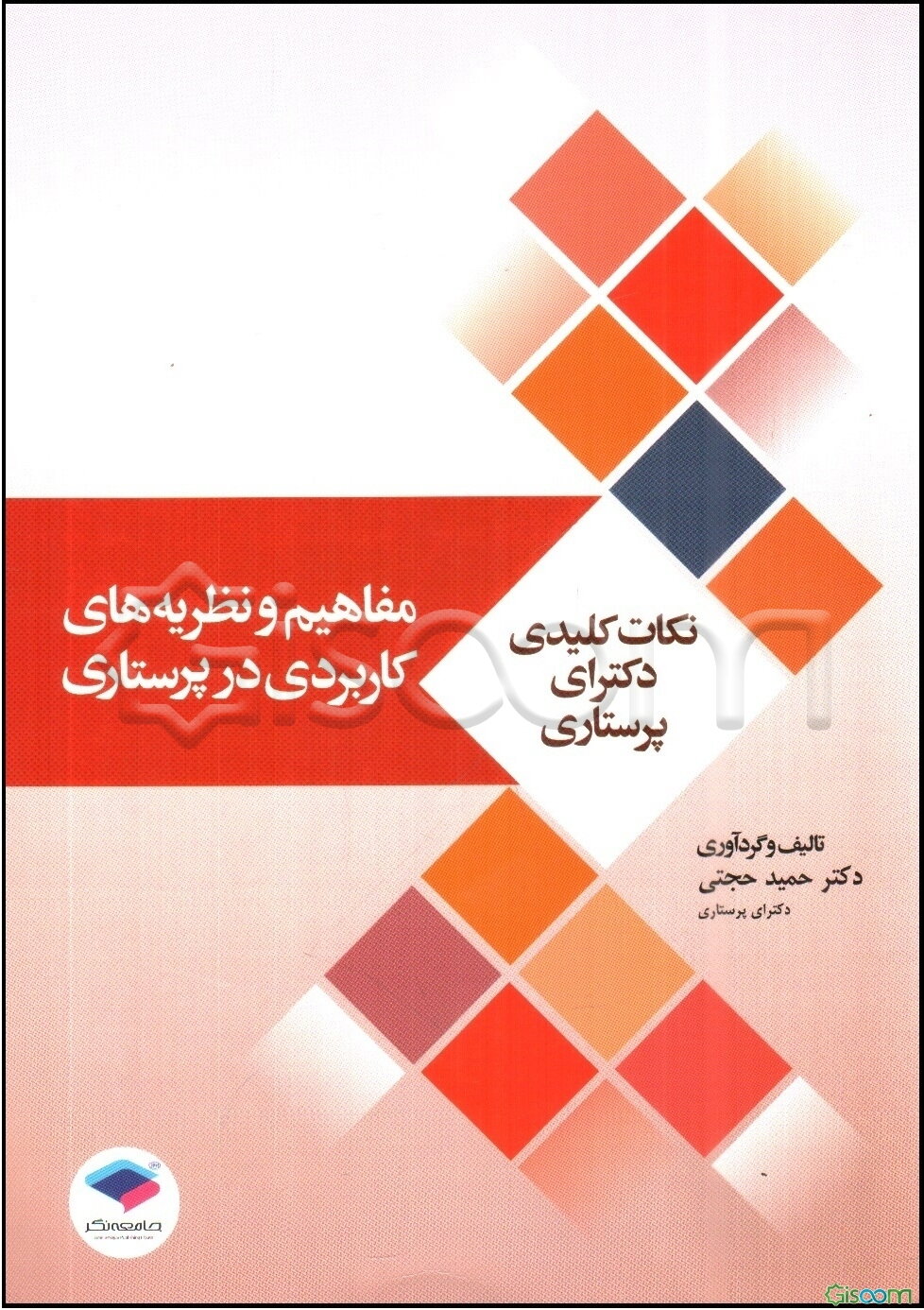مفاهیم و نظریه‌های کاربردی در پرستاری