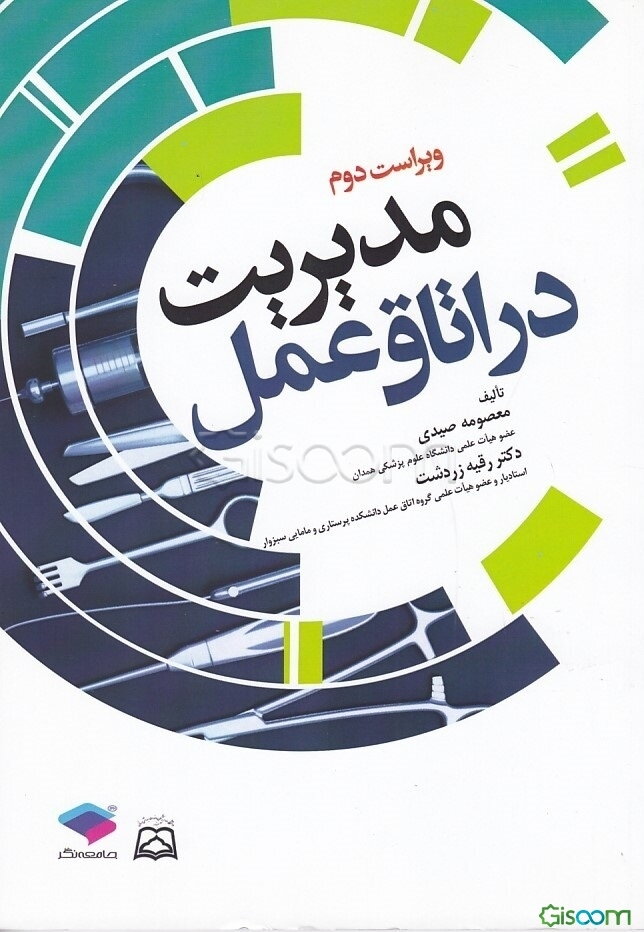 مدیریت در اتاق عمل