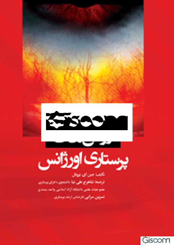 روش‌های پرستاری اورژانس