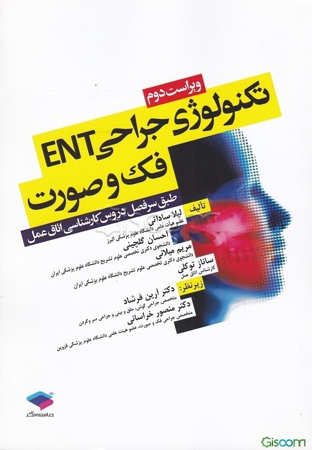 تکنولوژی جراحی ENT، فک و صورت: بر اساس سرفصل واحد درسی تکنولوژی جراحی ENT، فک و صورت از سوی شورای عالی برنامه‌ریزی جهت رشته اتاق عمل