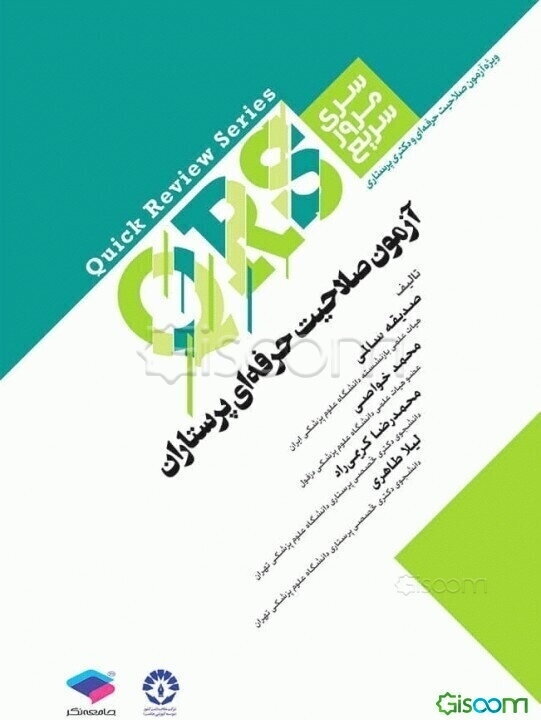 آزمون صلاحیت حرفه‌ای پرستاران: شامل نکات خط به خط منابع اصلی وزارت بهداشت