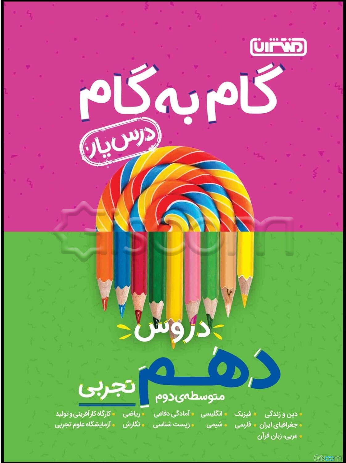 گام به گام دروس دهم تجربی - درس‌یار