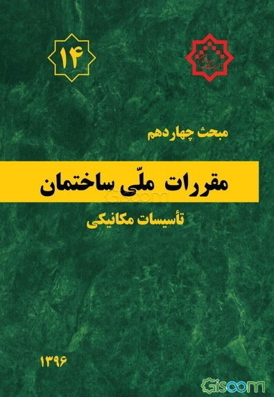 مقررات ملی ساختمان ایران: مبحث چهاردهم: تاسیسات مکانیکی