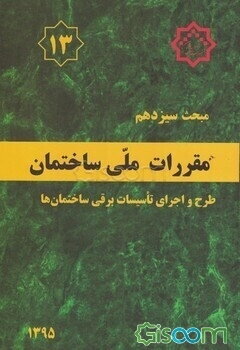 مقررات ملی ساختمان ایران: مبحث سیزدهم: طرح و اجرای تاسیسات برقی ساختمان‌ها