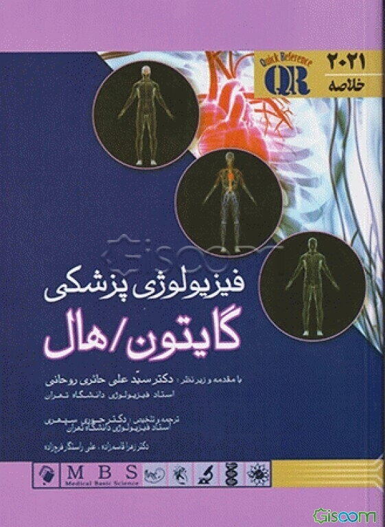 فیزیولوژی پزشکی گایتون و هال 2021