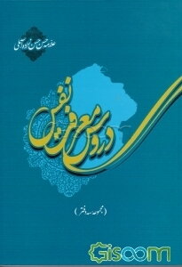 دروس معرفت نفس (دفتر اول، دوم و سوم)