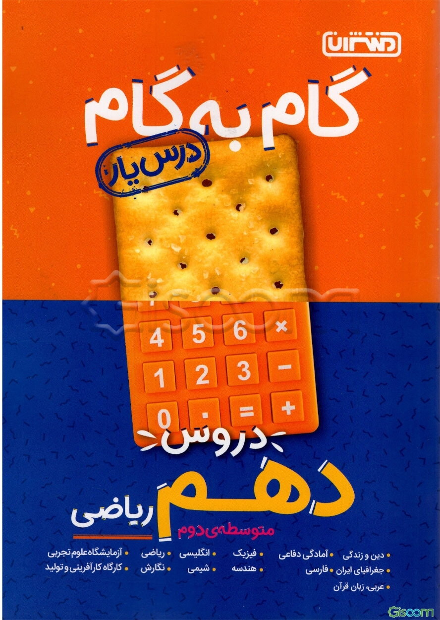 گام به گام دروس دهم ریاضی - درس‌یار