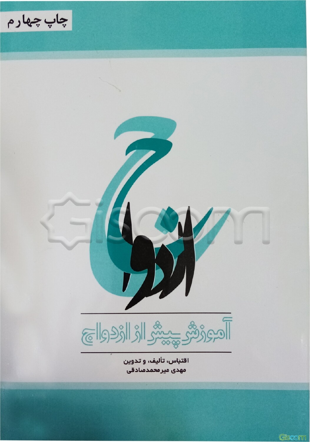 ازدواج (آموزش پیش از ازدواج)