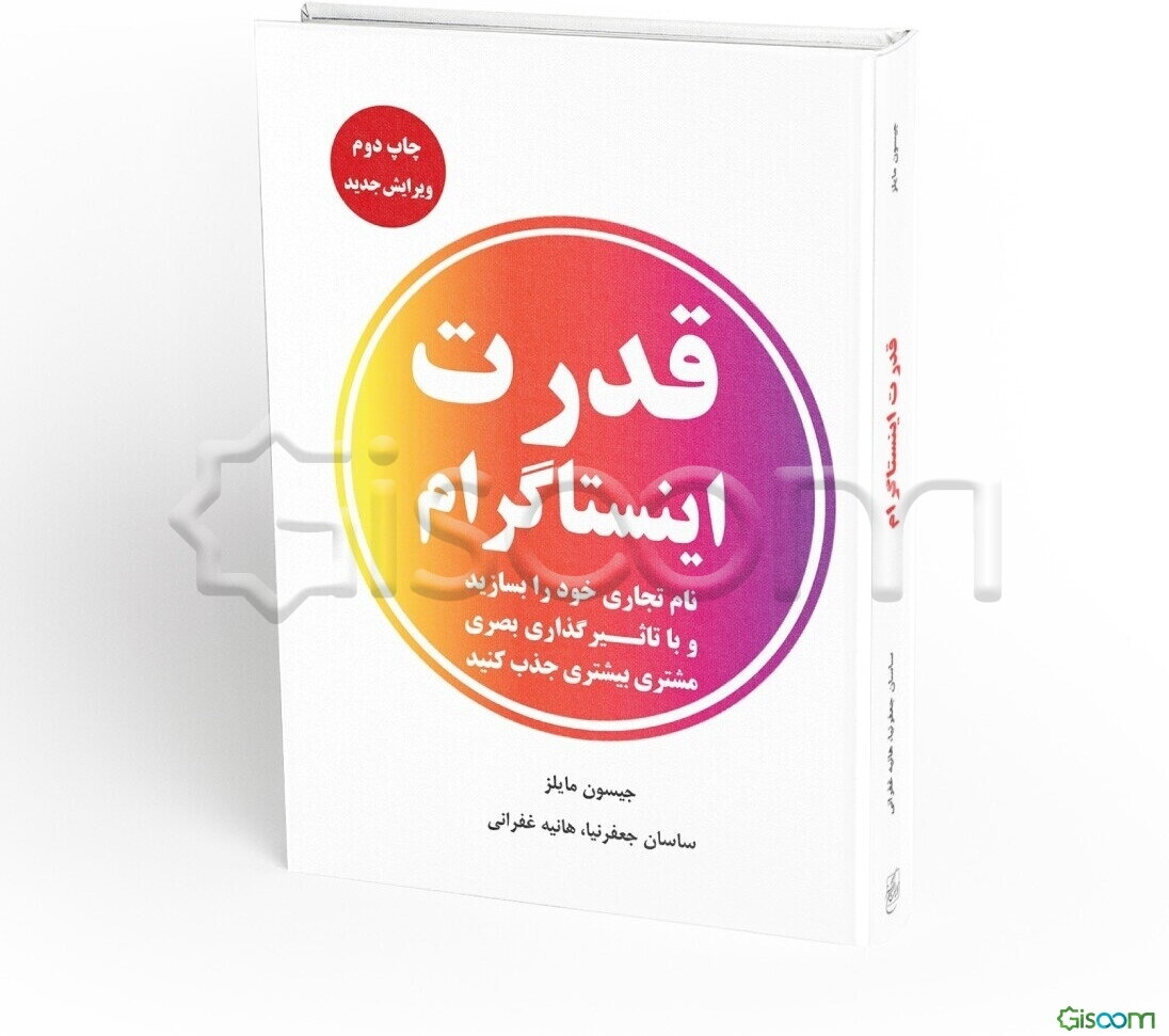 قدرت اینستاگرام: نام تجاری خود را بسازید و با تاثیرگذاری بصری، مشتری بیشتری جذب کنید