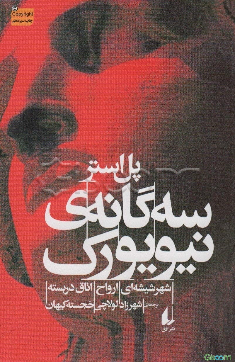 سه‌گانه‌ی نیویورک