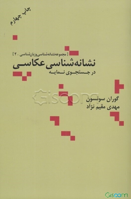 نشانه‌شناسی عکاسی (در جستجوی نمایه)