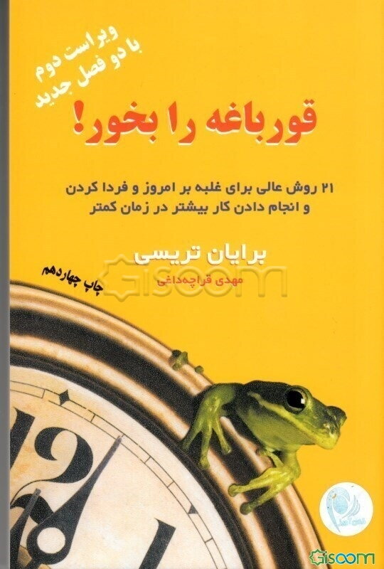 قورباغه را بخور! 21 روش عالی غلبه بر امروز و فردا کردن و انجام دادن کار بیشتر در زمان کمتر