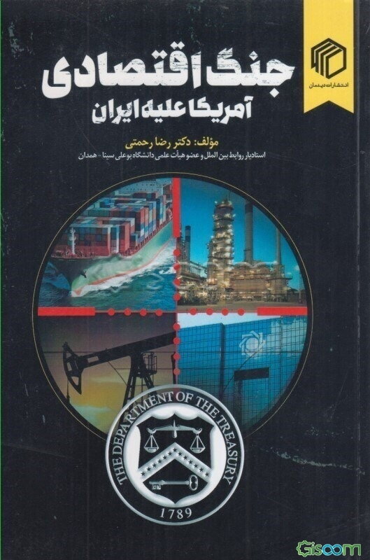 جنگ اقتصادی آمریکا علیه ایران: چشم‌انداز و راهکارها