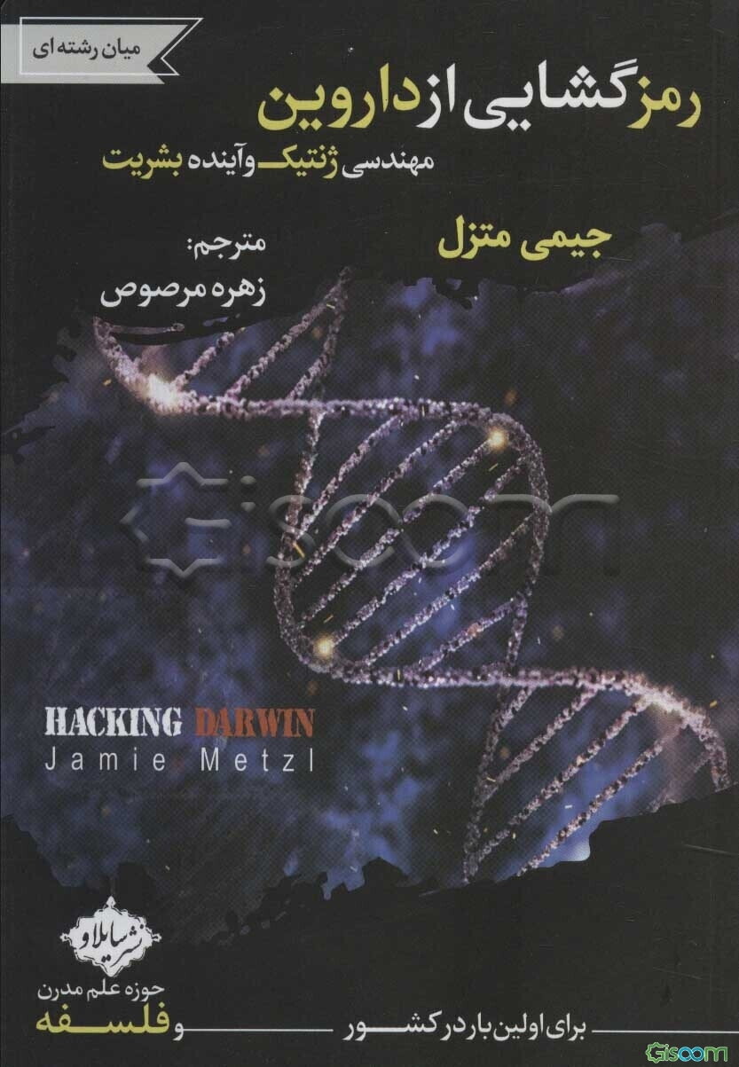 رمزگشایی از داروین