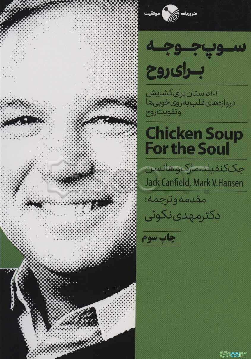 سوپ جوجه برای روح: 101 داستان برای گشایش دروازه‌های قلب به روی خوبی‌ها و تقویت روح