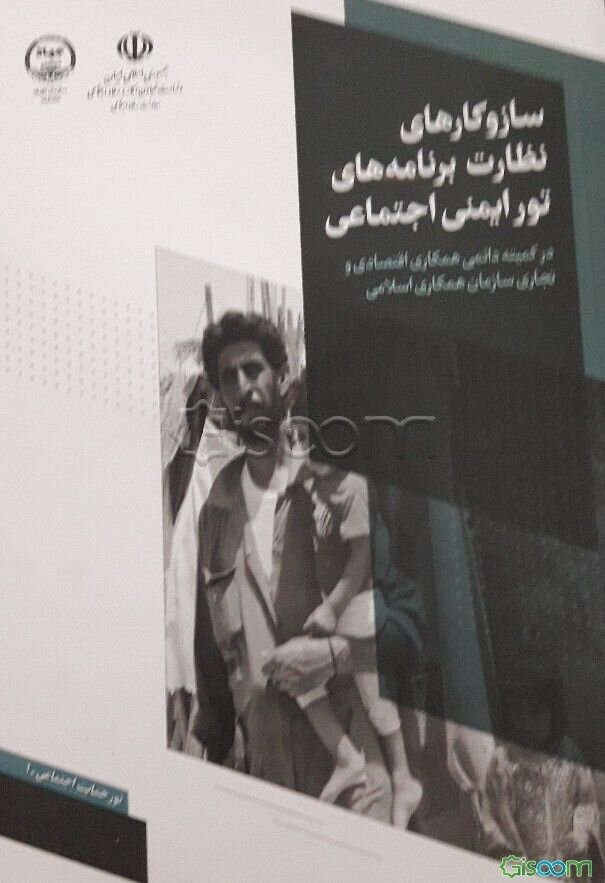 سازوکارهای نظارت برنامه‌های تور ایمنی اجتماعی: در «کمیته دائمی همکاری اقتصادی و تجاری سازمان همکاری اسلامی»