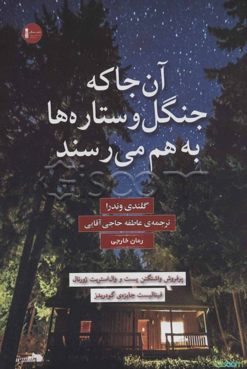 آن‌جا که جنگل و ستاره‌ها به هم می‌رسند