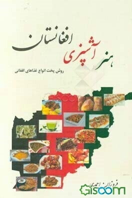 هنر آشپزی افغانستان