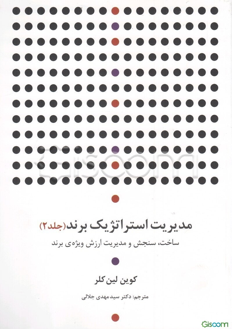 مدیریت استراتژیک برند (جلد 2)