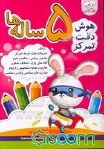 هوش، دقت، تمرکز 5 ساله‌ها