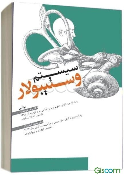 سیستم وستیبولار