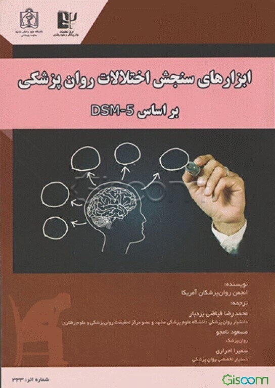 ابزارهای سنجش اختلالات روان‌پزشکی بر اساس DSM-5