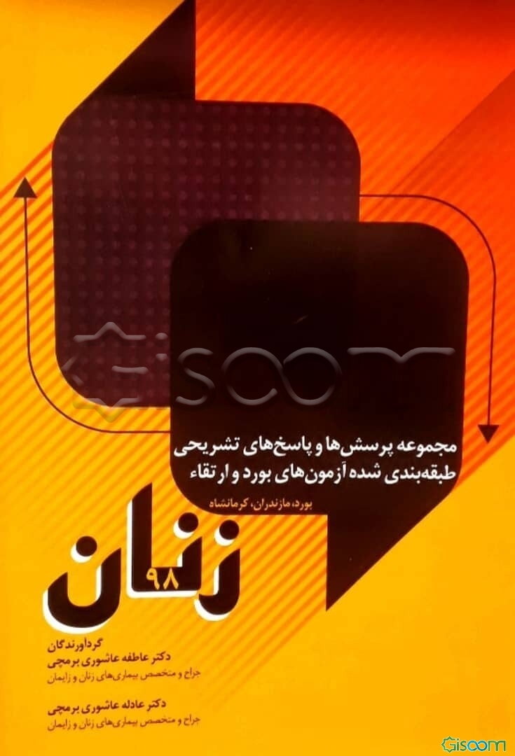 مجموعه پرسش‌ها و پاسخ‌های تشریحی طبقه‌بندی شده آزمون‌های بورد و ارتقاء زنان 98 (بورد، مازندران، کرمانشاه)