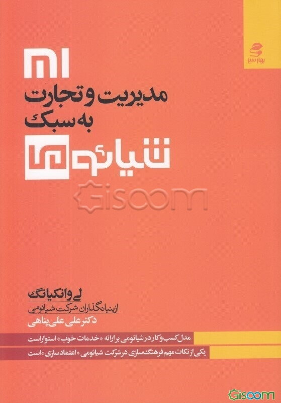مدیریت و تجارت به سبک شیائومی